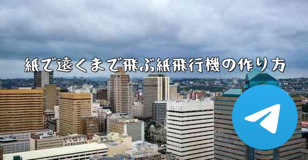 紙で遠くまで飛ぶ紙飛行機の作り方