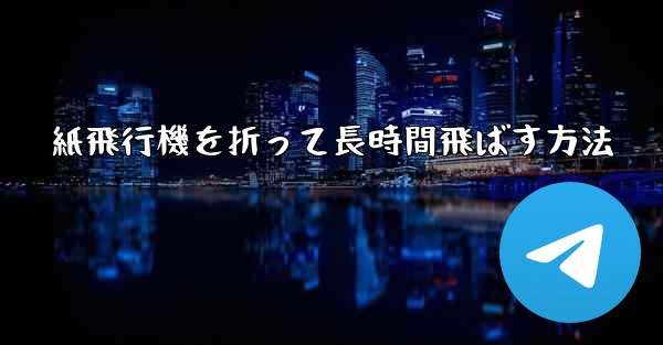 紙飛行機を折って長時間飛ばす方法