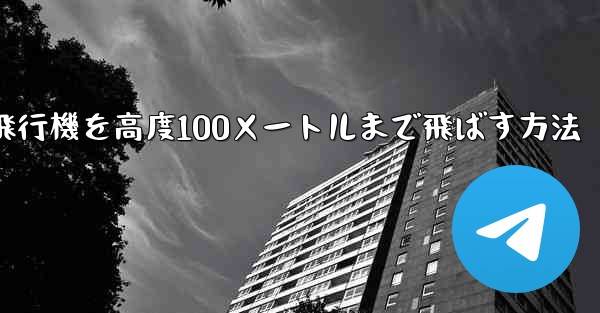 <b>最も遠い紙飛行機を高度100メートルまで飛ばす方法</b>