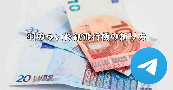 <b>羽のついた紙飛行機の折り方</b>