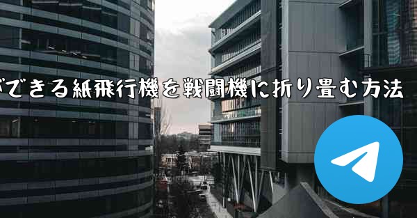 <b>最も遠くまで飛ぶことができる紙飛行機を戦闘機に折り畳む方法</b>