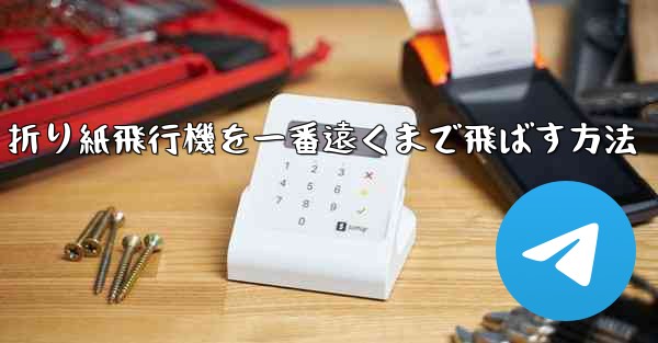 折り紙飛行機を一番遠くまで飛ばす方法