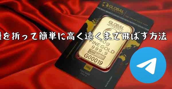 <b>紙飛行機を折って簡単に高く遠くまで飛ばす方法</b>