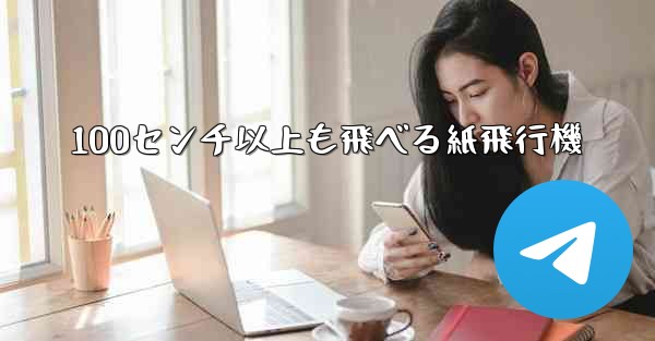 <b>100センチ以上も飛べる紙飛行機</b>