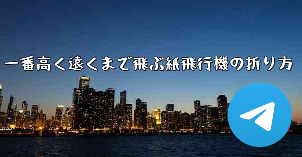 <b>一番高く遠くまで飛ぶ紙飛行機の折り方</b>