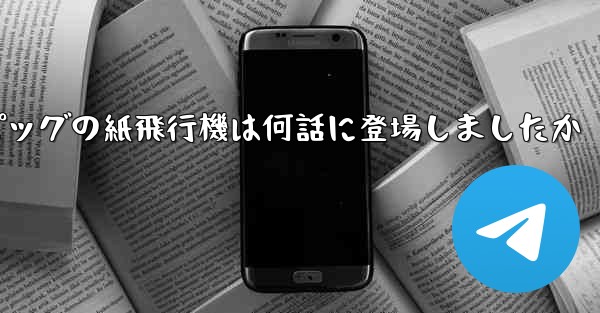 ペッパピッグの紙飛行機は何話に登場しましたか