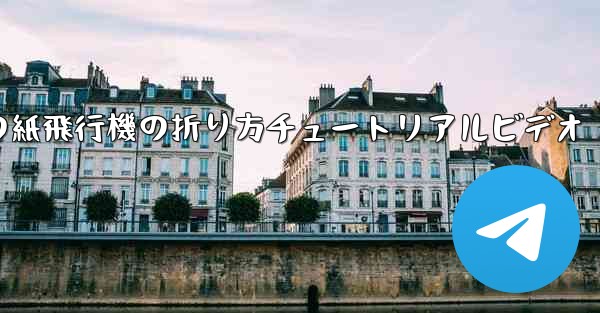 最長飛行時間の紙飛行機の折り方チュートリアルビデオ