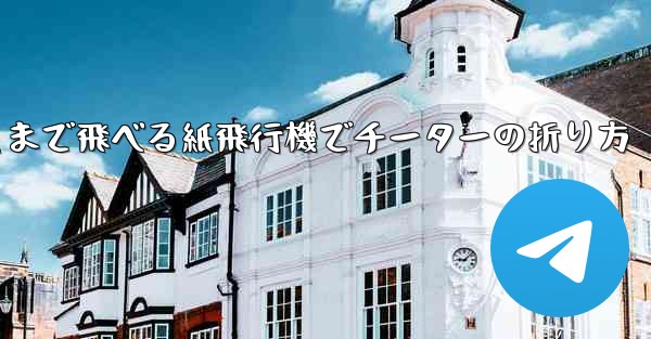 遠くまで飛べる紙飛行機でチーターの折り方