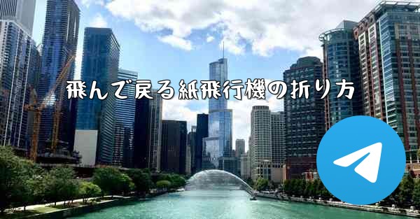 飛んで戻る紙飛行機の折り方