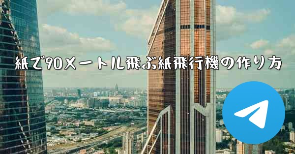 紙で90メートル飛ぶ紙飛行機の作り方