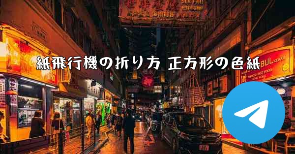 紙飛行機の折り方 正方形の色紙