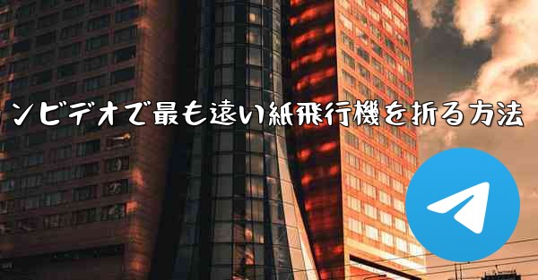 スローモーションビデオで最も遠い紙飛行機を折る方法