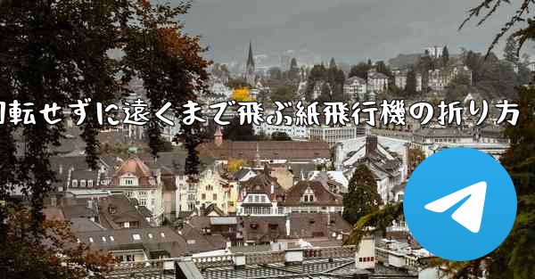 回転せずに遠くまで飛ぶ紙飛行機の折り方