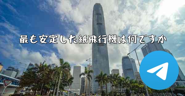 <b>最も安定した紙飛行機は何ですか</b>