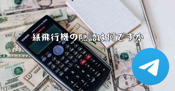 紙飛行機の隠語は何ですか