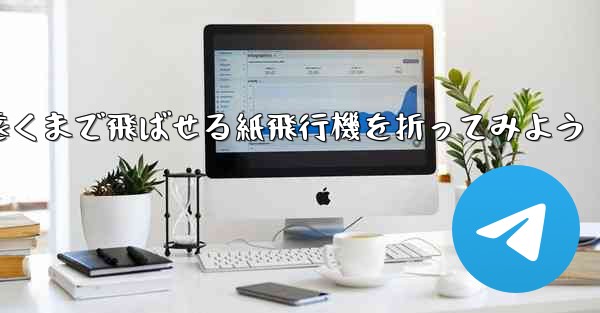 簡単に作れて遠くまで飛ばせる紙飛行機を折ってみよう