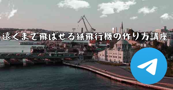 <b>一番遠くまで飛ばせる紙飛行機の作り方講座</b>