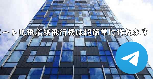 100メートル飛ぶ紙飛行機は超簡単に作れます