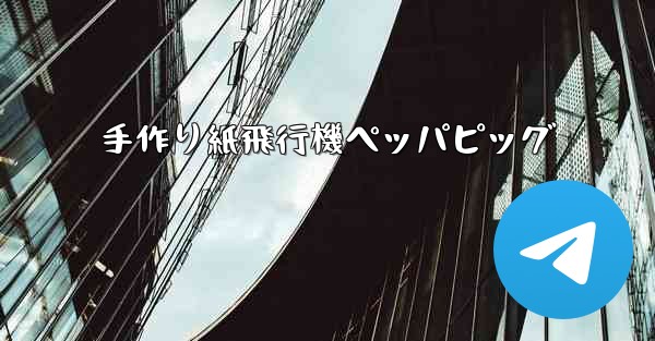 手作り紙飛行機ペッパピッグ