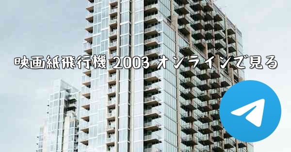映画紙飛行機 2003 オンラインで見る