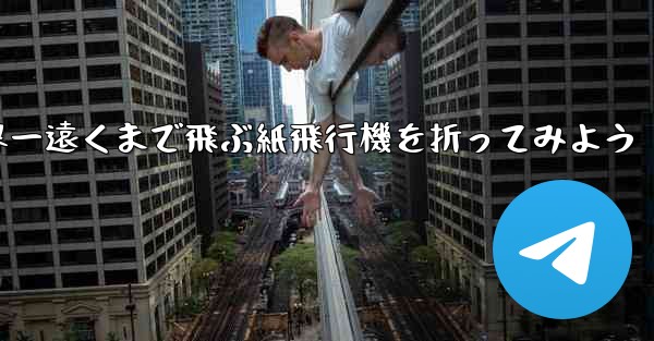 A4の紙を使って世界一遠くまで飛ぶ紙飛行機を折ってみよう