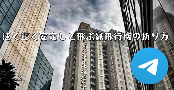 速く遠く安定して飛ぶ紙飛行機の折り方