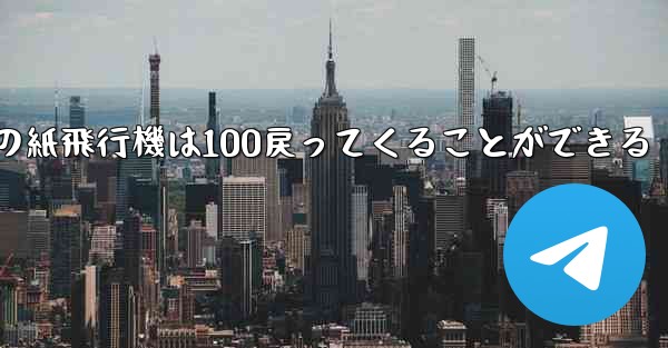 <b>普通の紙飛行機は100戻ってくることができる</b>