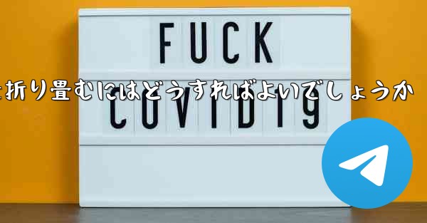 <b>超遠くを飛ぶ飛行機を折り畳むにはどうすればよいでしょうか</b>