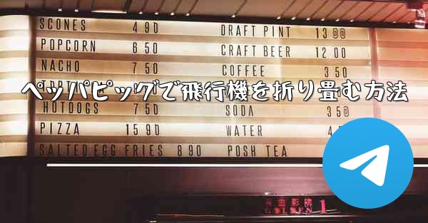 ペッパピッグで飛行機を折り畳む方法