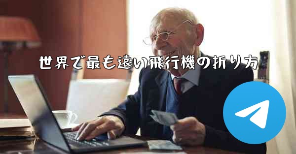 <b>世界で最も遠い飛行機の折り方</b>