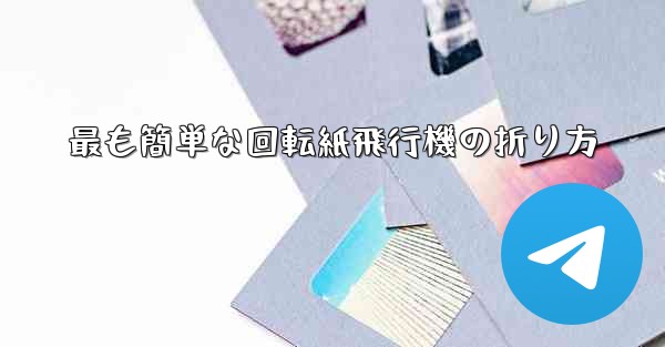 最も簡単な回転紙飛行機の折り方