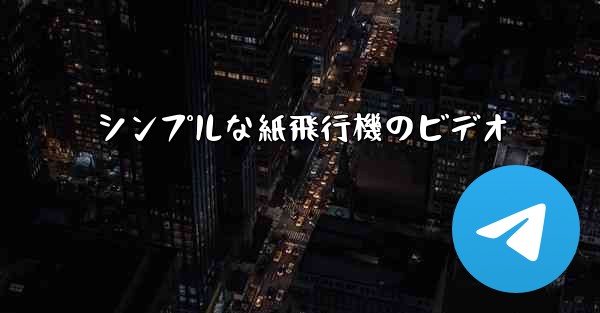 <b>シンプルな紙飛行機のビデオ</b>