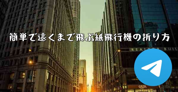 簡単で遠くまで飛ぶ紙飛行機の折り方