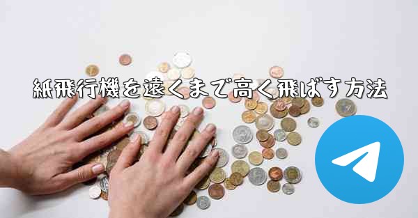 紙飛行機を遠くまで高く飛ばす方法