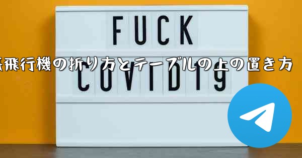 一番遠くまで飛ぶ紙飛行機の折り方とテーブルの上の置き方