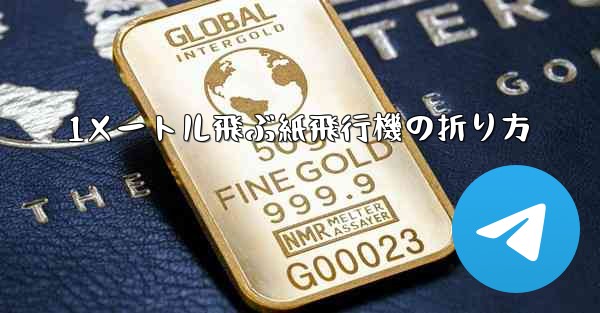 1メートル飛ぶ紙飛行機の折り方