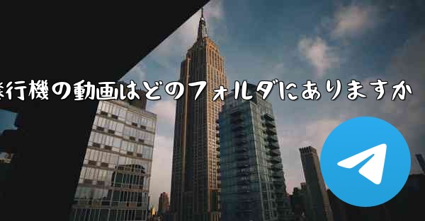 紙飛行機の動画はどのフォルダにありますか