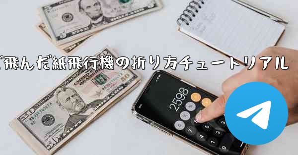 <b>今までで一番遠くまで飛んだ紙飛行機の折り方チュートリアル</b>