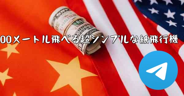 100メートル飛べる超シンプルな紙飛行機