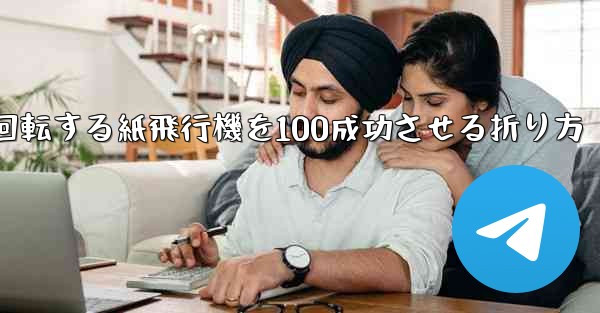 回転する紙飛行機を100成功させる折り方