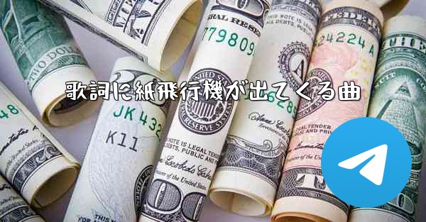 歌詞に紙飛行機が出てくる曲