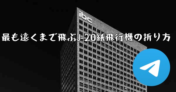 最も遠くまで飛ぶJ-20紙飛行機の折り方