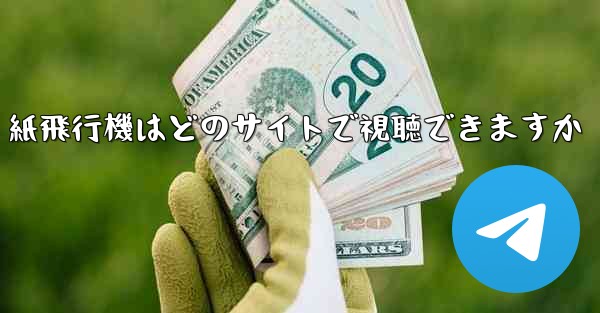 紙飛行機はどのサイトで視聴できますか