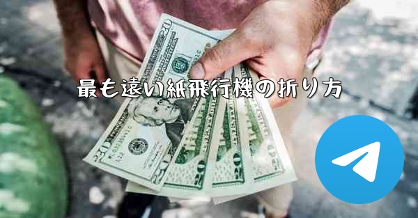 最も遠い紙飛行機の折り方