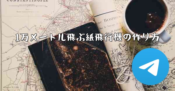 1万メートル飛ぶ紙飛行機の作り方