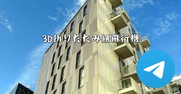 <b>3D折りたたみ紙飛行機</b>