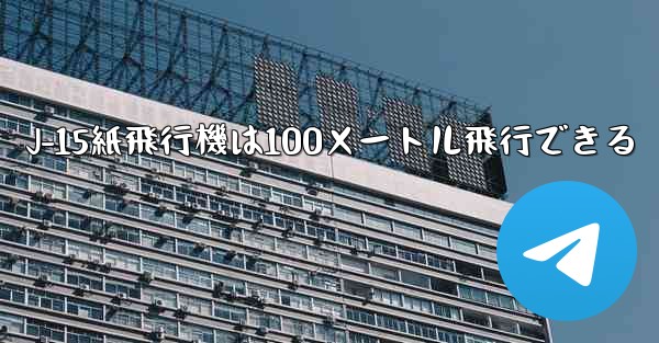 <b>J-15紙飛行機は100メートル飛行できる</b>