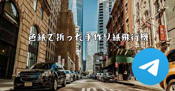 色紙で折った手作り紙飛行機