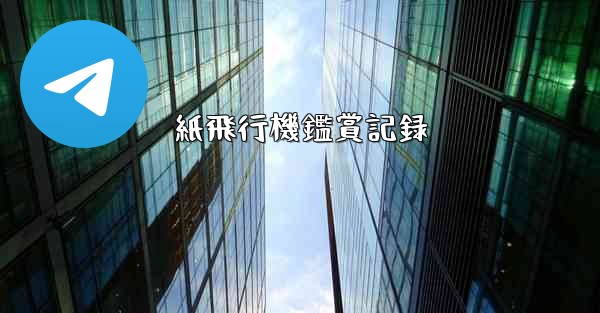 <b>紙飛行機鑑賞記録</b>