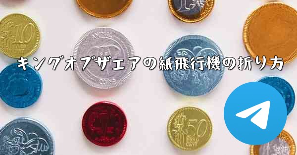 キングオブザエアの紙飛行機の折り方